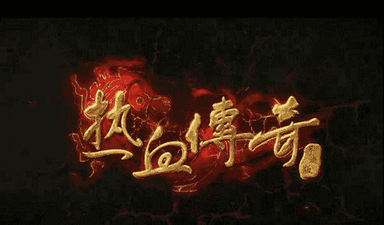 一人一服的热血传奇终极版